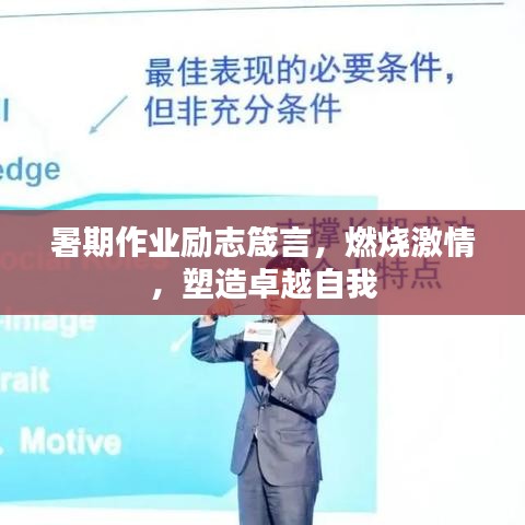 暑期作业励志箴言，燃烧激情，塑造卓越自我
