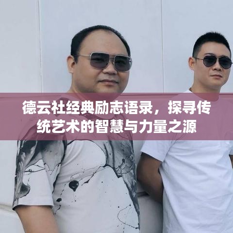 德云社经典励志语录，探寻传统艺术的智慧与力量之源