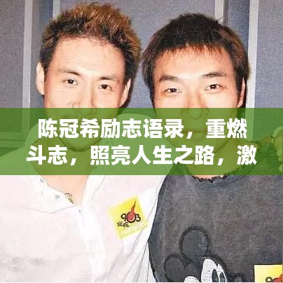 陈冠希励志语录，重燃斗志，照亮人生之路，激励你前行！