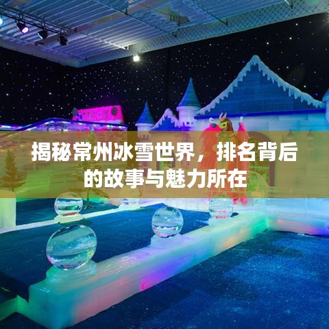 揭秘常州冰雪世界，排名背后的故事与魅力所在