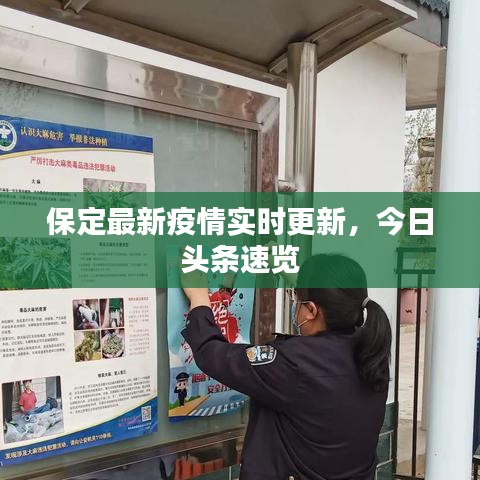 保定最新疫情实时更新，今日头条速览
