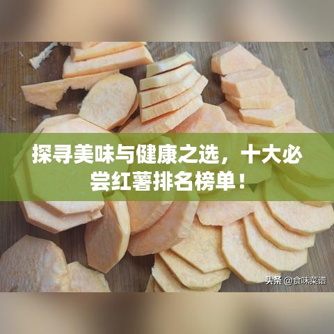 探寻美味与健康之选，十大必尝红薯排名榜单！