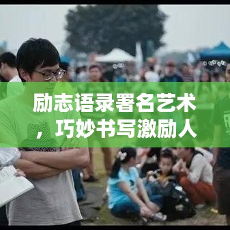 励志语录署名艺术，巧妙书写激励人心的言辞秘籍