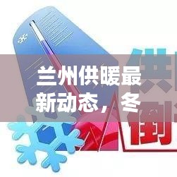 兰州供暖最新动态，冬季温暖有保障！