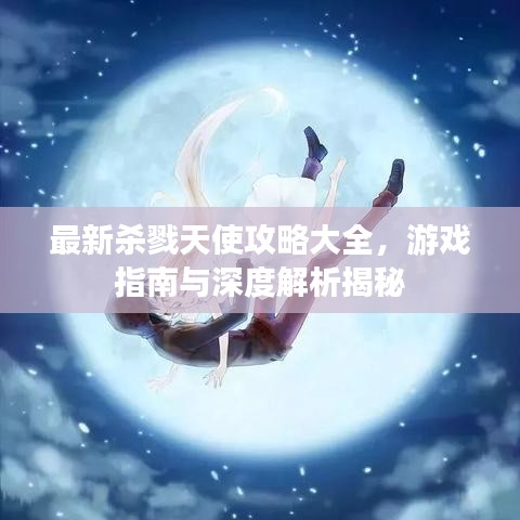 最新杀戮天使攻略大全，游戏指南与深度解析揭秘