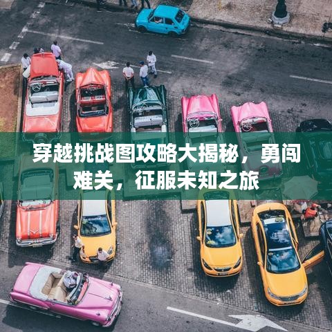 穿越挑战图攻略大揭秘，勇闯难关，征服未知之旅