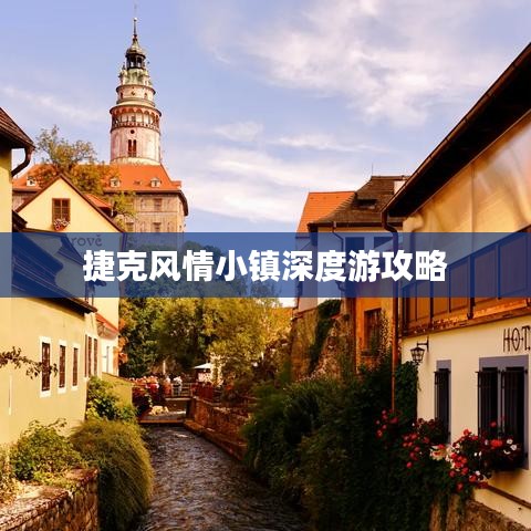 捷克风情小镇深度游攻略