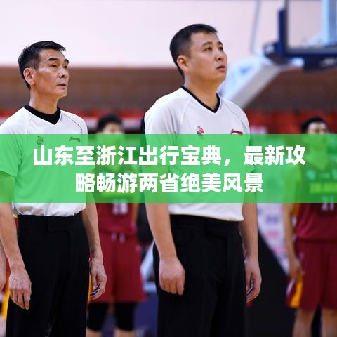 山东至浙江出行宝典，最新攻略畅游两省绝美风景