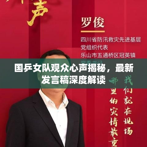 国乒女队观众心声揭秘，最新发言稿深度解读
