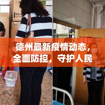 德州最新疫情动态，全面防控，守护人民健康安全