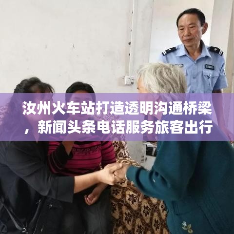 汝州火车站打造透明沟通桥梁，新闻头条电话服务旅客出行