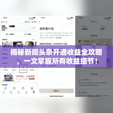 揭秘新闻头条开通收益全攻略，一文掌握所有收益细节！