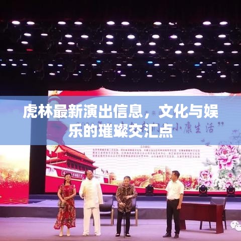 虎林最新演出信息，文化与娱乐的璀璨交汇点