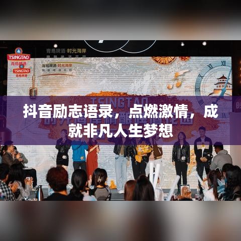 抖音励志语录，点燃激情，成就非凡人生梦想