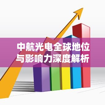 中航光电全球地位与影响力深度解析，揭秘其在全球光电行业的排名与影响力