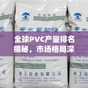 全球PVC产量排名揭秘，市场格局深度解析