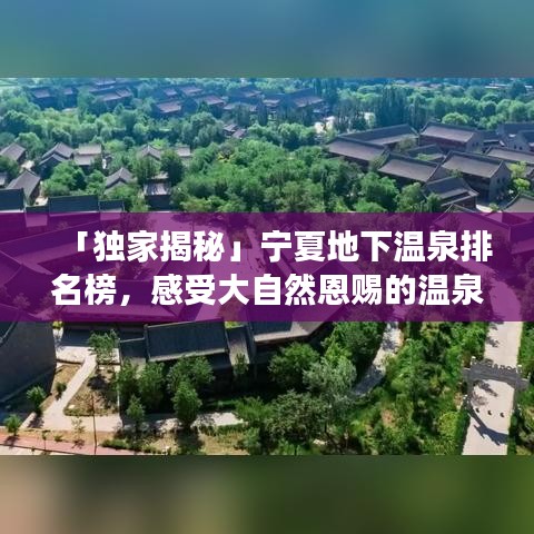「独家揭秘」宁夏地下温泉排名榜，感受大自然恩赐的温泉之旅