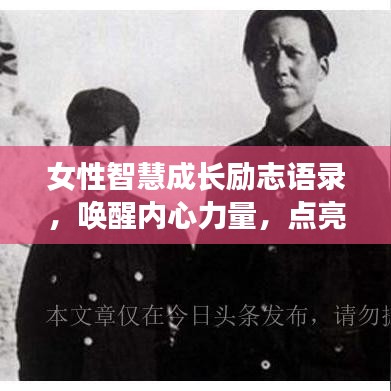 女性智慧成长励志语录，唤醒内心力量，点亮生命明灯