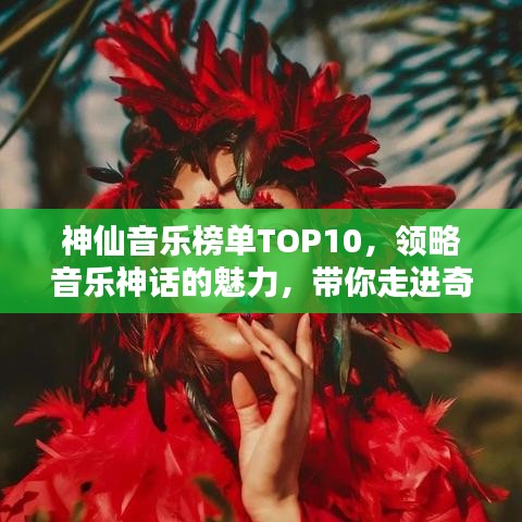 神仙音乐榜单TOP10，领略音乐神话的魅力，带你走进奇幻音乐世界！
