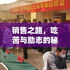 销售之路，吃苦与励志的秘诀之道