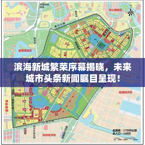 滨海新城繁荣序幕揭晓，未来城市头条新闻瞩目呈现！