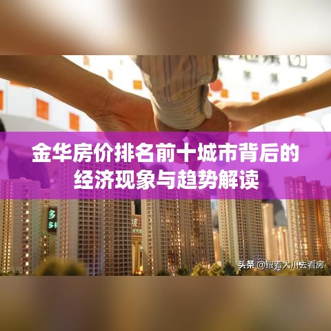 金华房价排名前十城市背后的经济现象与趋势解读