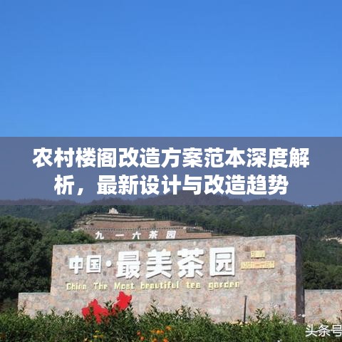 农村楼阁改造方案范本深度解析，最新设计与改造趋势