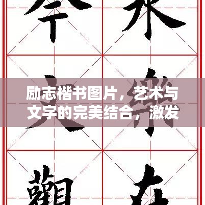 励志楷书图片，艺术与文字的完美结合，激发无限动力