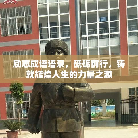 励志成语语录，砥砺前行，铸就辉煌人生的力量之源