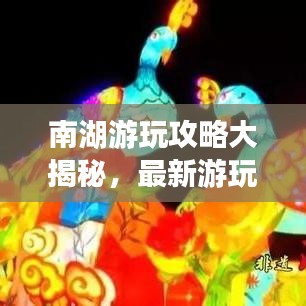 南湖游玩攻略大揭秘，最新游玩指南！