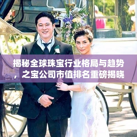 揭秘全球珠宝行业格局与趋势，之宝公司市值排名重磅揭晓