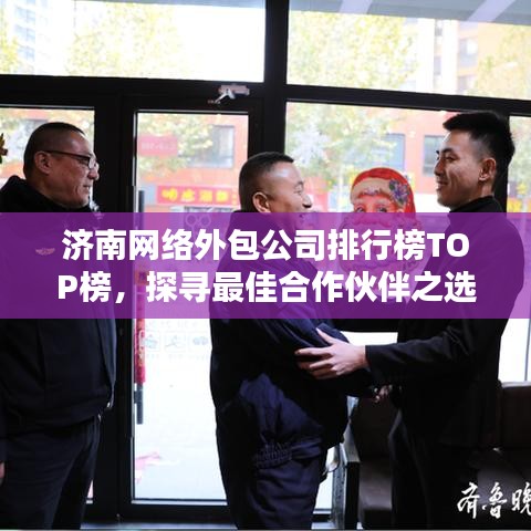 济南网络外包公司排行榜TOP榜，探寻最佳合作伙伴之选