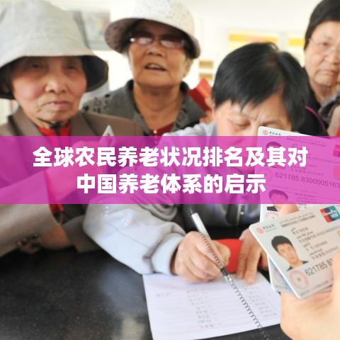 全球农民养老状况排名及其对中国养老体系的启示