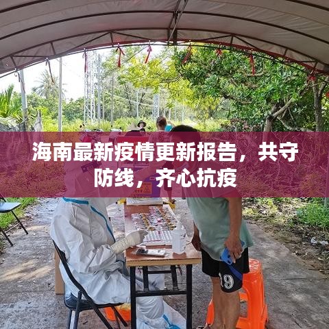 海南最新疫情更新报告，共守防线，齐心抗疫