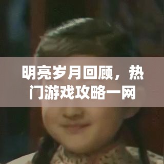 明亮岁月回顾，热门游戏攻略一网打尽