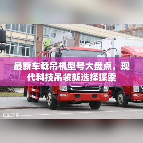 最新车载吊机型号大盘点，现代科技吊装新选择探索