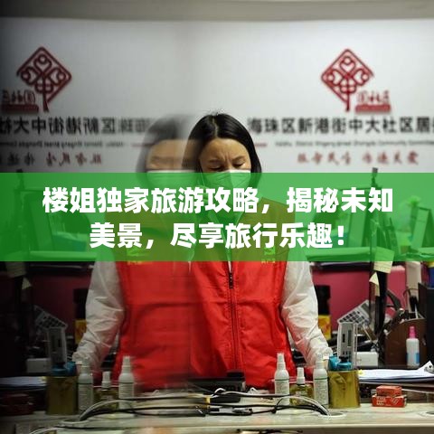 楼姐独家旅游攻略，揭秘未知美景，尽享旅行乐趣！