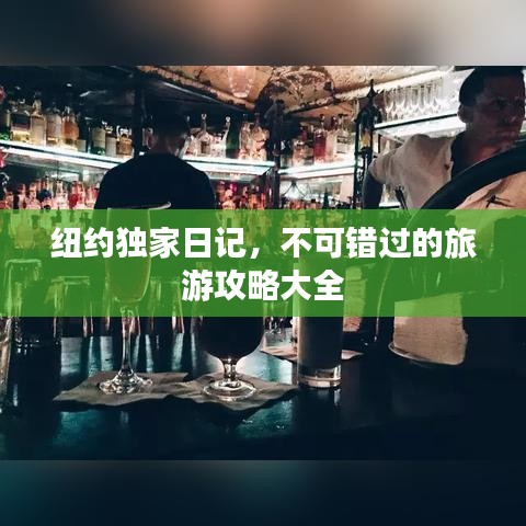 纽约独家日记，不可错过的旅游攻略大全