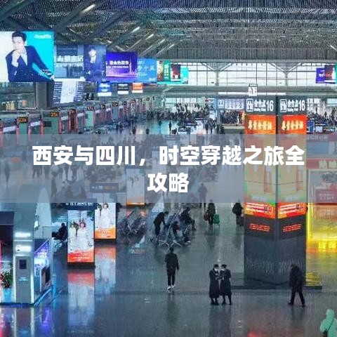 西安与四川，时空穿越之旅全攻略