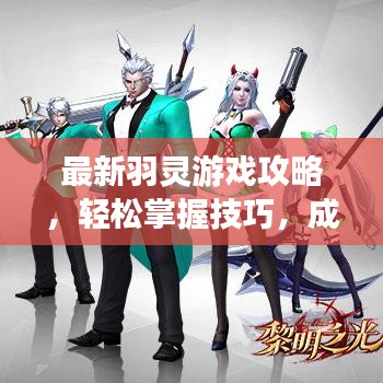 最新羽灵游戏攻略，轻松掌握技巧，成为顶尖玩家！