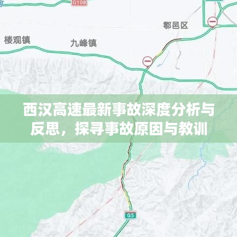西汉高速最新事故深度分析与反思，探寻事故原因与教训