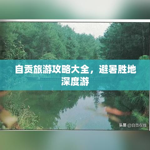 自贡旅游攻略大全，避暑胜地深度游