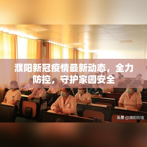 濮阳新冠疫情最新动态，全力防控，守护家园安全