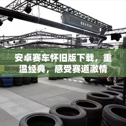安卓赛车怀旧版下载，重温经典，感受赛道激情