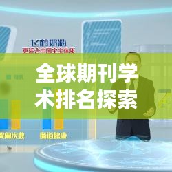 全球期刊学术排名探索，洞悉学术研究的世界影响力