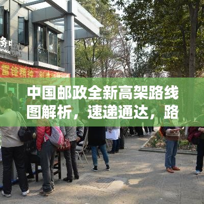 中国邮政全新高架路线图解析，速递通达，路线一览无遗