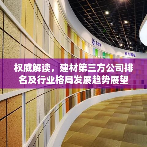 权威解读，建材第三方公司排名及行业格局发展趋势展望