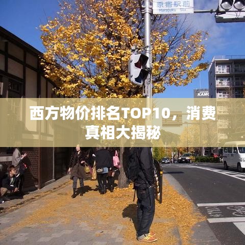 西方物价排名TOP10，消费真相大揭秘