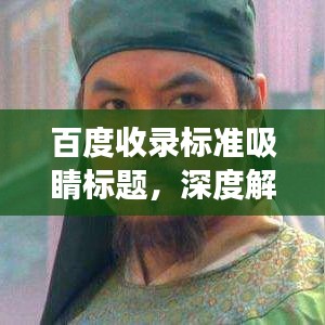 百度收录标准吸睛标题，深度解读水浒传，探寻梁山好汉背后的故事与人生智慧