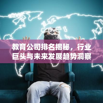 教育公司排名揭秘，行业巨头与未来发展趋势洞察